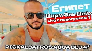 Египет 2025 🇪🇬 ДЛЯ ЗИМНЕГО ОТДЫХА PICKALBATROS AQUA BLU RESORT SHARM EL SHEIKH 4*