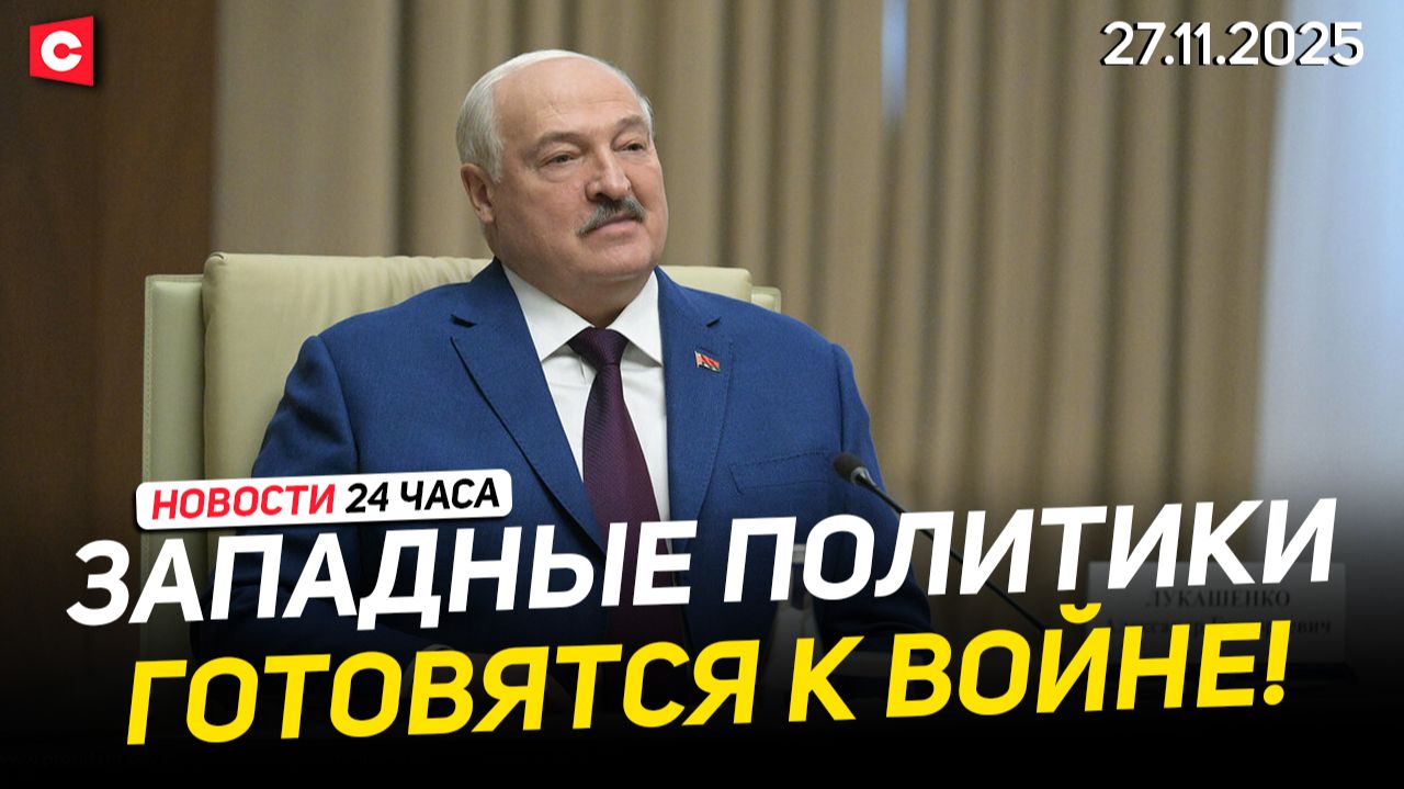 Лукашенко: Запад продолжает накачивать Украину оружием | Президент на заседании ОДКБ | Новости 27.11