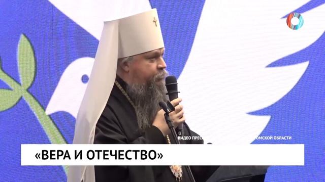 «Вера и отечество»