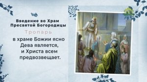 Введение во Храм Пресвятой Богородицы. Тропарь