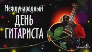 27 НОЯБРЯ МЕЖДУНАРОДНЫЙ ДЕНЬ ГИТАРИСТА. С ПРАЗДНИКОМ!