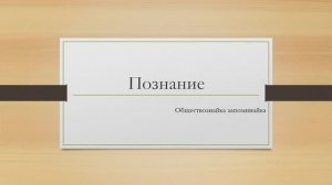 Познание