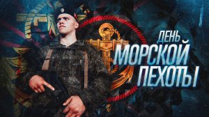 27 ноября С ДНЁМ МОРСКОЙ ПЕХОТЫ МУЗЫКАЛЬНОЕ ПОЗДРАВЛЕНИЕ