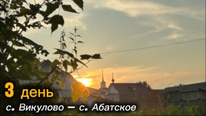 Велопоход🚴Омская Область-2025, 3 день