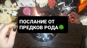 ПОСЛАНИЕ ПРЕДКОВ РОДА! ГАДАНИЕ НА ВОСКЕ