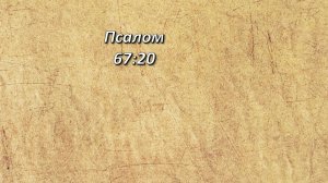 Стих дня. Псалом, 67;20.