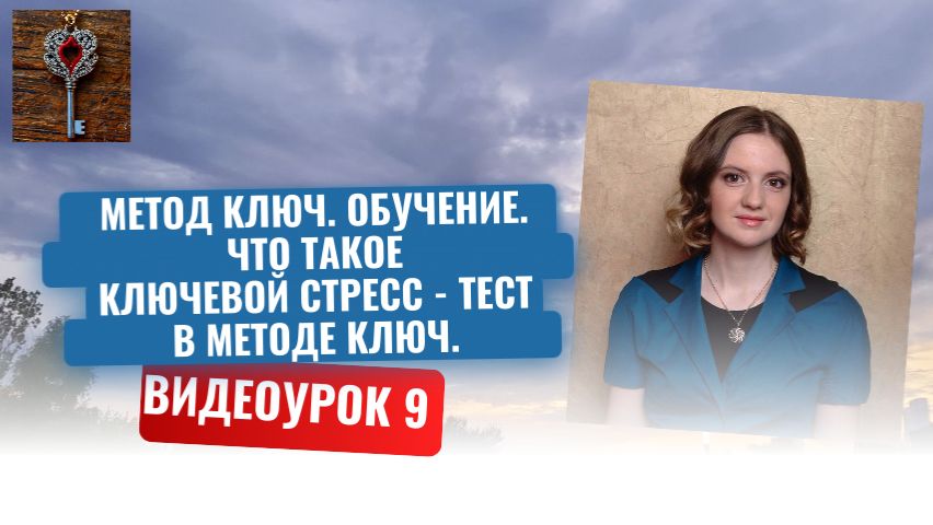 9. Метод Ключ. Обучение. Что такое Ключевой стресс - тест в методе Ключ.