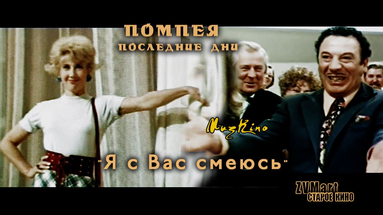 Помпея. Последние дни смотреть онлайн