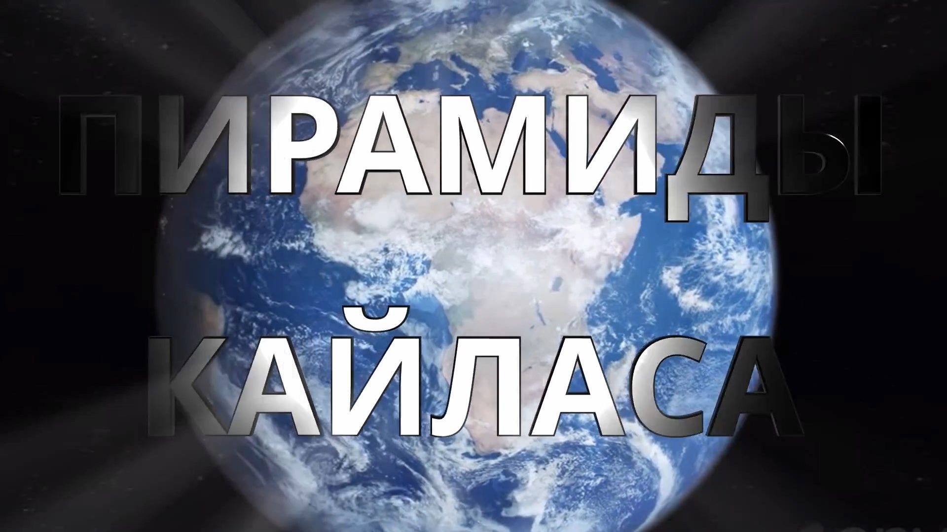 ПИРАМИДЫ КАЙЛАСА смотреть онлайн