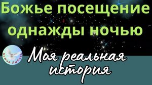 --БОГ ПОСЕТИЛ МЕНЯ ЛИЧНО--МОЯ РЕАЛЬНАЯ ИСТОРИЯ