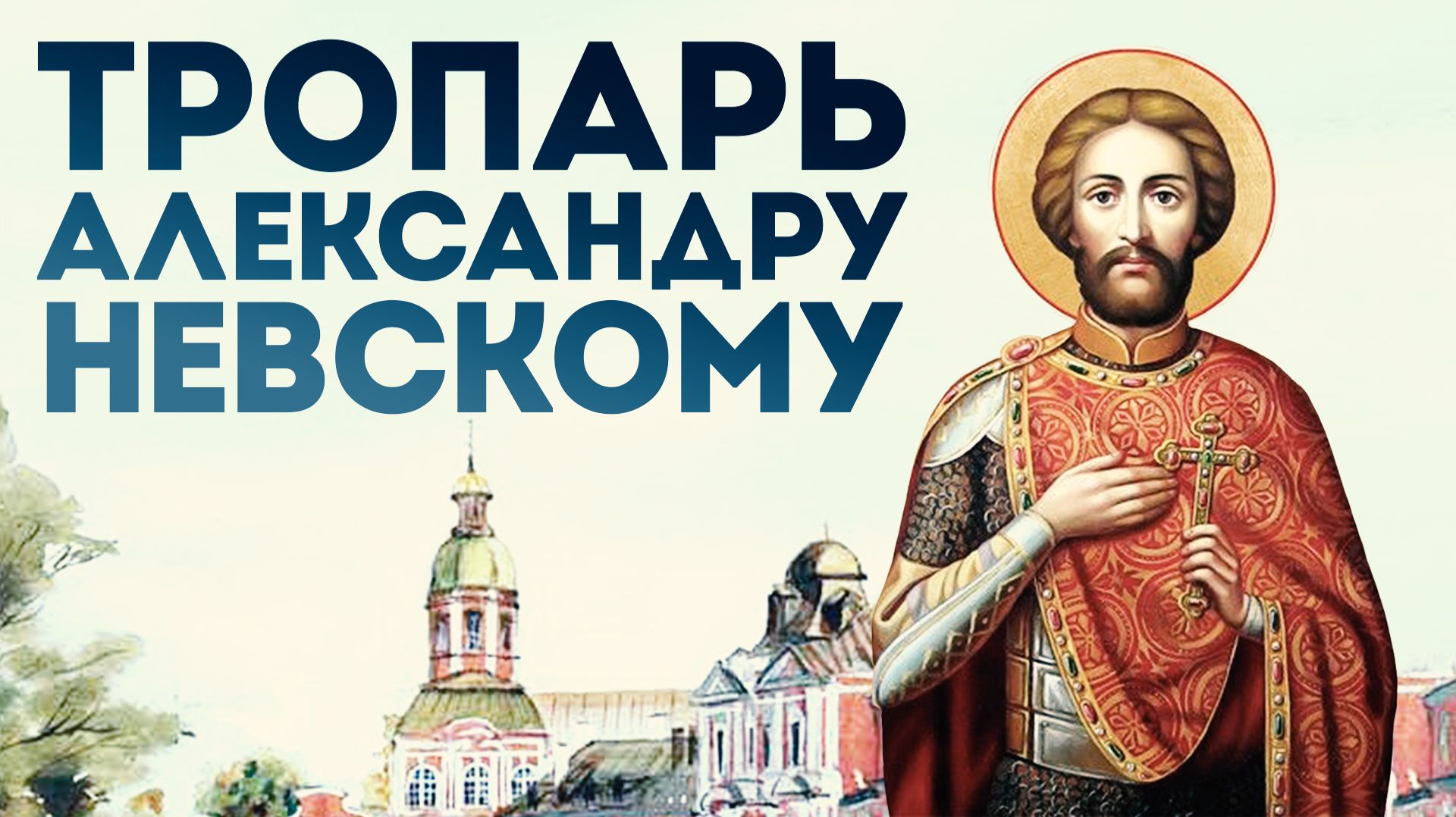 Тропарь благоверному князю Александру Невскому смотреть онлайн