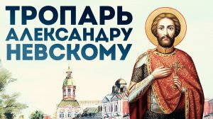 Тропарь благоверному князю Александру Невскому