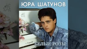 Белые розы (1988)