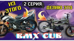 Самодельный мотоцикл │BMX CUB│Часть 2