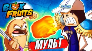 Мультик Роблокс БЛОКС ФРУТС Генерал🍈🌊История нуба мультики приколы юмор новые серии