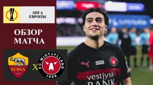 Рома - Мидтьюлланд обзор матча