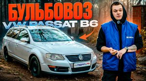 Volkswagen Passat B6: факты, о которых молчат владельцы! | ОБЗОР ГИДРАЧА