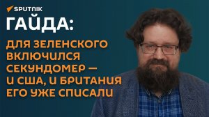 Гайда: для Зеленского включился секундомер – и США, и Британия его уже списали