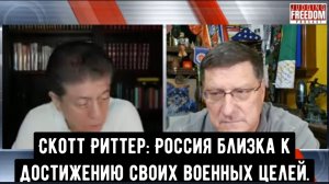Скотт Риттер: Россия близка к достижению своих военных целей.