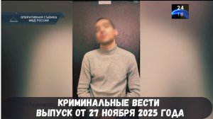 Петровка 38 выпуск от 27 ноября 2025 года