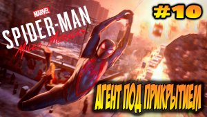 Marvel's Spider-Man: Miles Morales Прохождение #10 Агент под прикрытием #spiderman #marvel #ps5 #ps4
