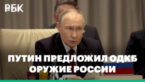 Путин предложил ОДКБ оружие, «доказавшее эффект» в бою