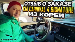 Отзыв покупателя о заказе KIA Carnival 4 Signature 7 мест с пробегом из Кореи Korea Auto Life