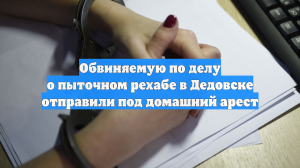 Обвиняемую по делу о пыточном рехабе в Дедовске отправили под домашний арест