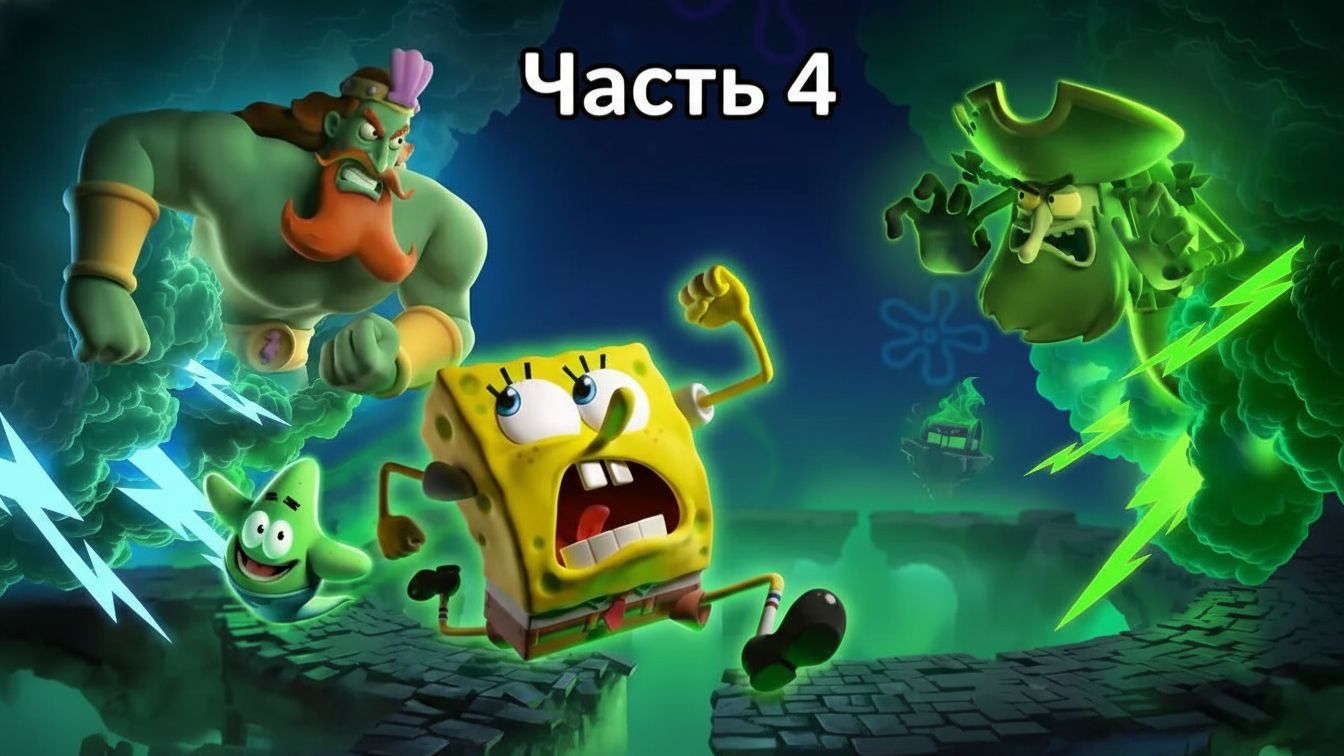 Часть 4. SpongeBob SquarePants: Titans of the Tide 2025 прохождение PC RTX 4060 смотреть онлайн