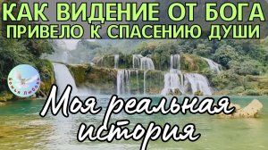 ВИДЕНИЕ ОТ БОГА КАК ОТВЕТ НА МОЛИТВУ И СПАСЕНИЕ ДУШИ РОДСТВЕННИКА. МОЯ РЕАЛЬНАЯ ИСТОРИЯ. БОГ ЖИВОЙ