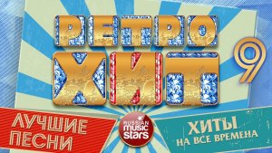 ЛУЧШИЕ ПЕСНИ РАДИО РЕТРО ❂ ХИТЫ КОТОРЫЕ НЕ СТАРЕЮТ ❂ ХИТЫ НА ВСЕ ВРЕМЕНА ❂ ЧАСТЬ 9