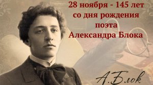 Блок -145 лет со дня рождения