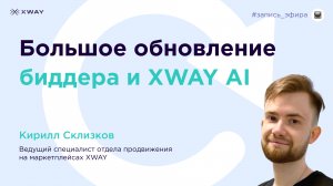 Большое обновление биддера и XWAY AI