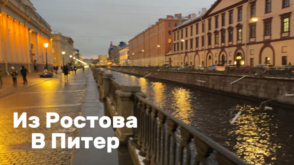 Из Ростова в Питер🚂Исаакиевский собор⛪️обед в столовой🌮 смотреть онлайн