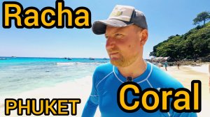 Стоит ли вообще ехать? Racha и Сoral Пхукет Таиланд начало высокого сезона 2026