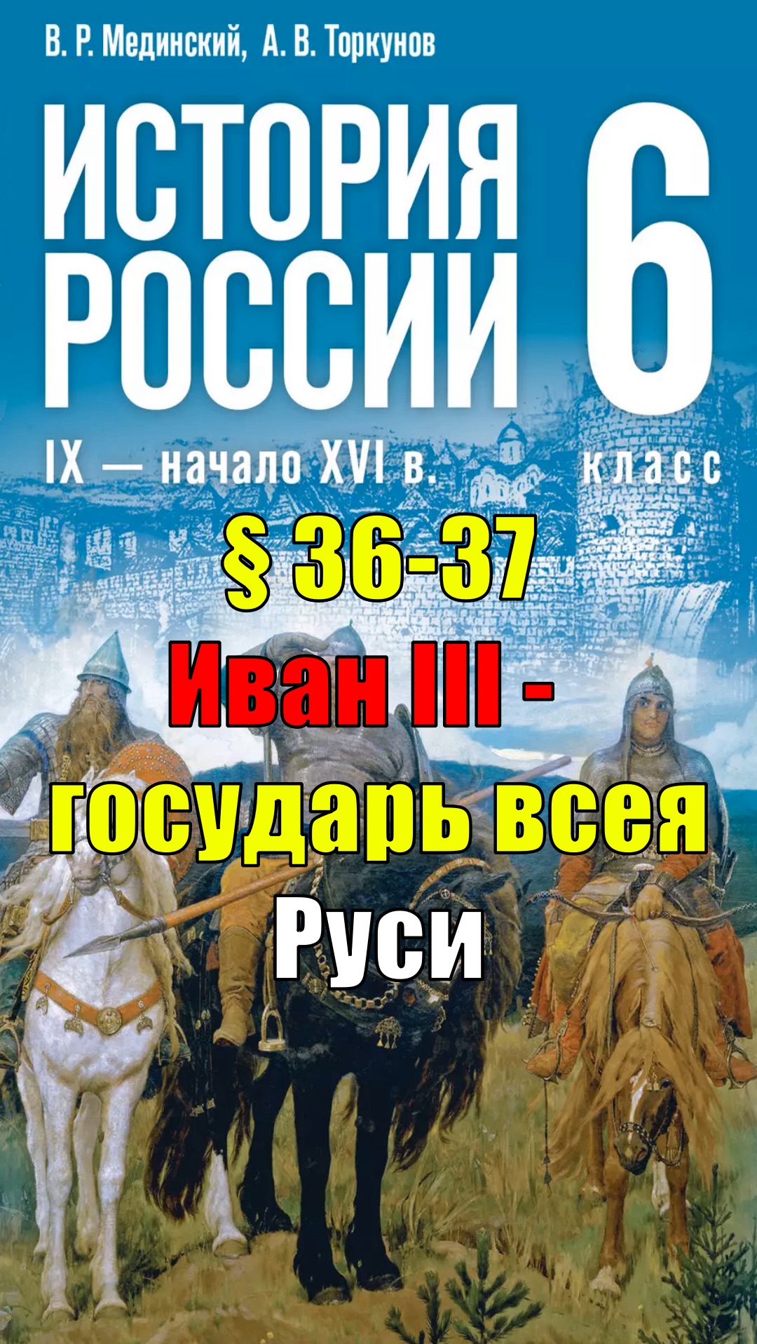 Параграф 36-37. Иван III — государь всея Руси смотреть онлайн