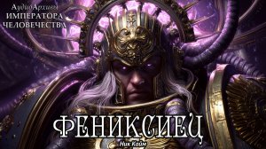 Фениксиец | Ник Кайм | ВХ40k | (2013) by Gidra