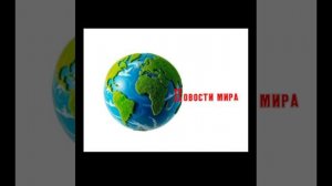 Фрагмент радио, Новости мира