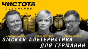 Чистота понимания: Омская альтернатива для Германии. Ольга Петерзен, Алексей Чадаев, Семён Уралов
