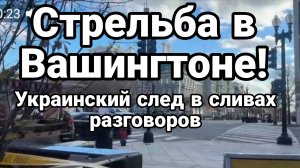 СТРЕЛЬБА В ВАШИНГТОНЕ! УКРАИНСКИЙ СЛЕД В СЛИВАХ