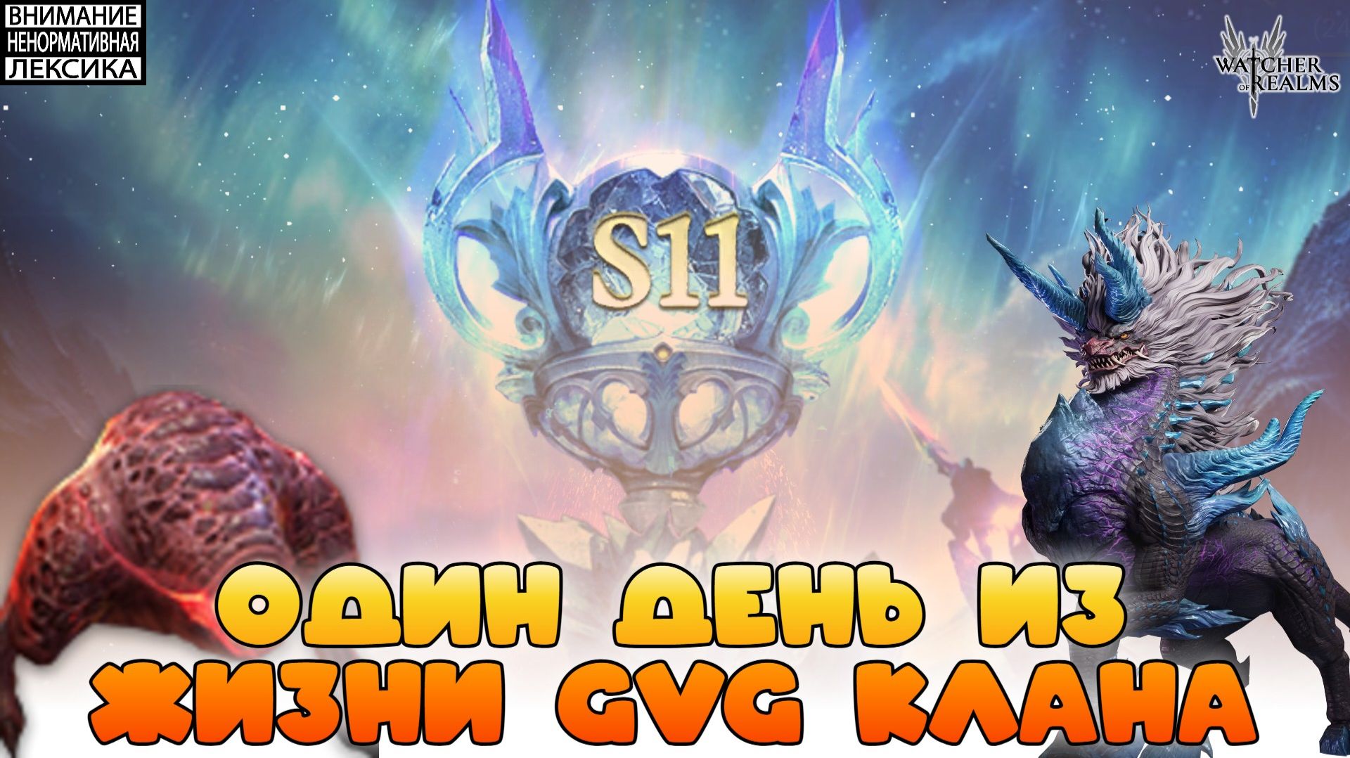 🔴 Один день из жизни GvG клана || Watcher of Realms || 18+ смотреть онлайн