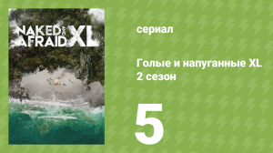 Голые и напуганные XL 2 сезон 5 серия (реалити-шоу, 2016)