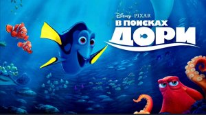 В поисках Дори (мультфильм, 2016) смотреть бесплатно в отличном качестве
