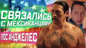 Все серии! / Нас кинули на деньги? / Короче говоря, мы связались с мексиканцами / Бизнес в США такой