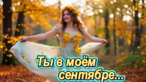 Ты в моём сентябре! Красивая мелодия души