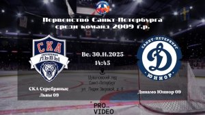 ХК "СКА Серебряные Львы" 09 - ХК "Динамо Юниор" 09 | 30.11.2025