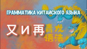 Грамматика китайского языка - 又 и 再 подробный разбор