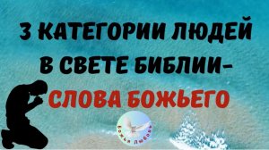 3 КАТЕГОРИИ ЛЮДЕЙ В СВЕТЕ БИБЛИИ - СЛОВА БОЖЬЕГО