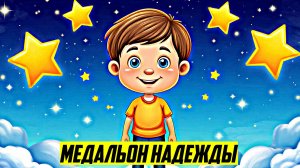Медальон надежды | Детские сказки | Аудиосказки | Сборник сказок для малышей | Сказки на ночь