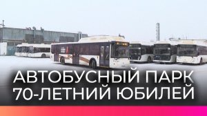 Работники «Автобусного парка» готовятся отметить 70-летний юбилей предприятия